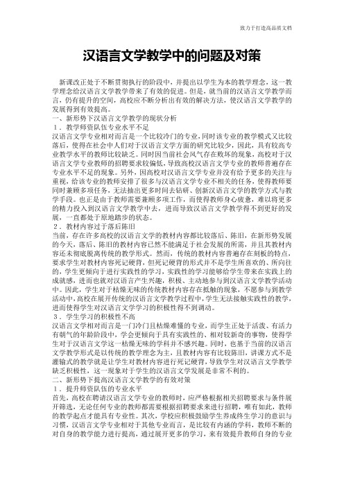 汉语言文学教学中的问题及对策