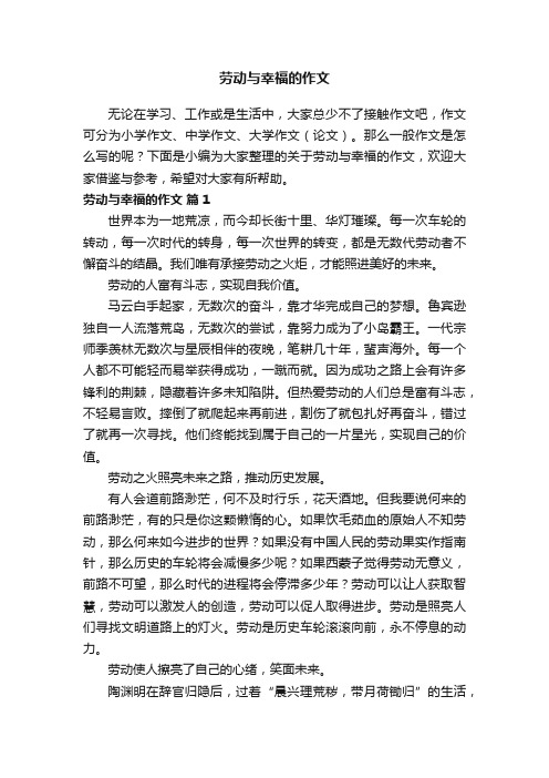 关于劳动与幸福的作文（精选39篇）