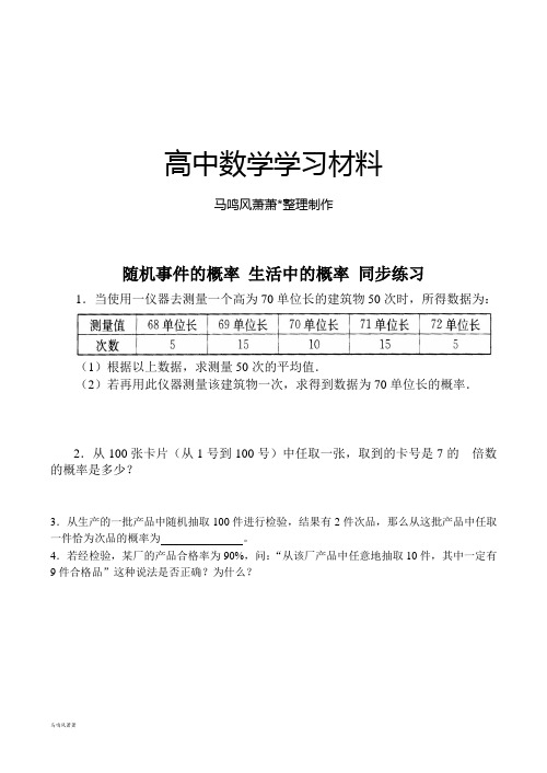 北师大版高中数学必修三随机事件的概率生活中的概率同步练习(1).docx