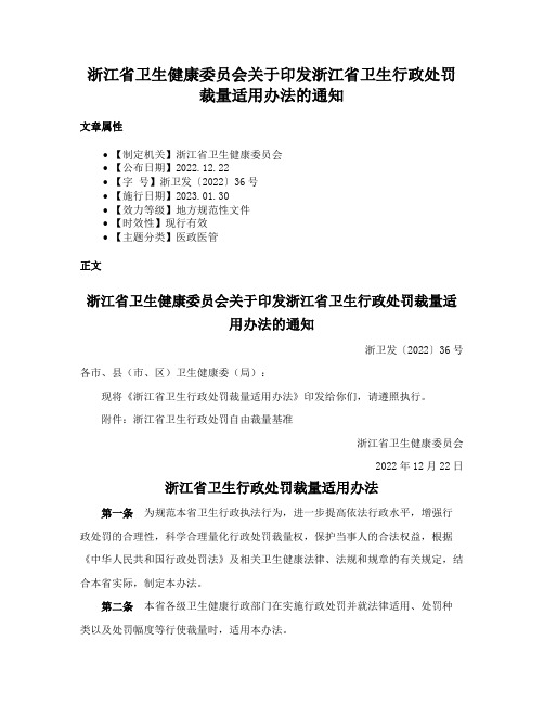 浙江省卫生健康委员会关于印发浙江省卫生行政处罚裁量适用办法的通知