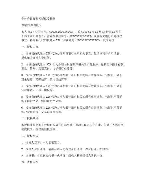 个体户银行账号授权委托书