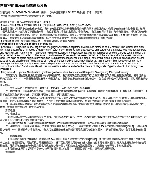 胃憩室的临床及影像诊断分析