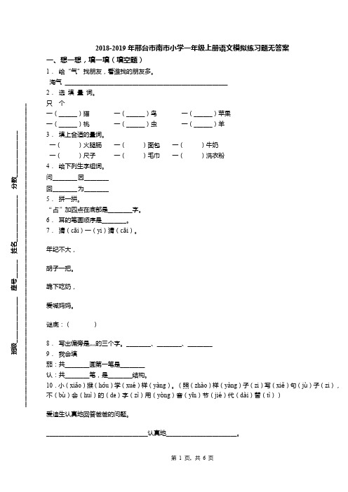 2018-2019年邢台市南市小学一年级上册语文模拟练习题无答案