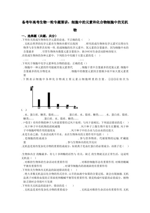 2019届高三生物一轮专题第2讲细胞中的元素和化合物细胞中的无机物Word版含解析