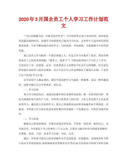 2020年3月国企员工个人学习工作计划范文