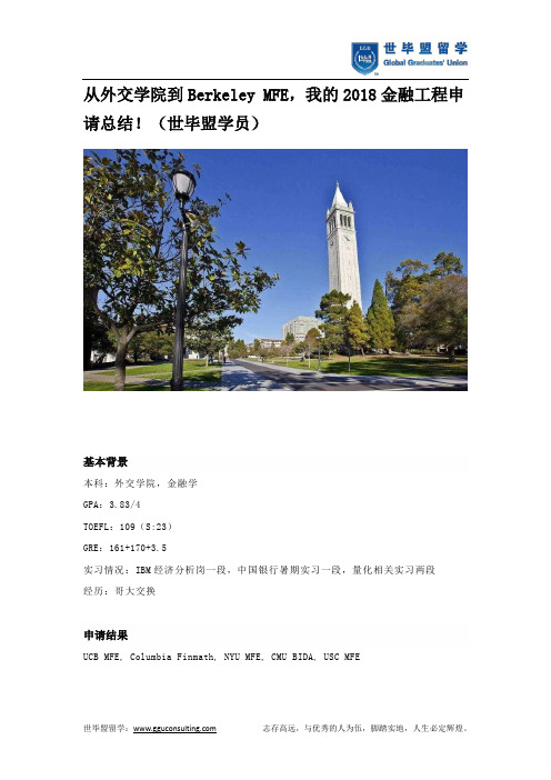 从外交学院到Berkeley MFE,我的2018金融工程申请总结!(世毕盟学员)