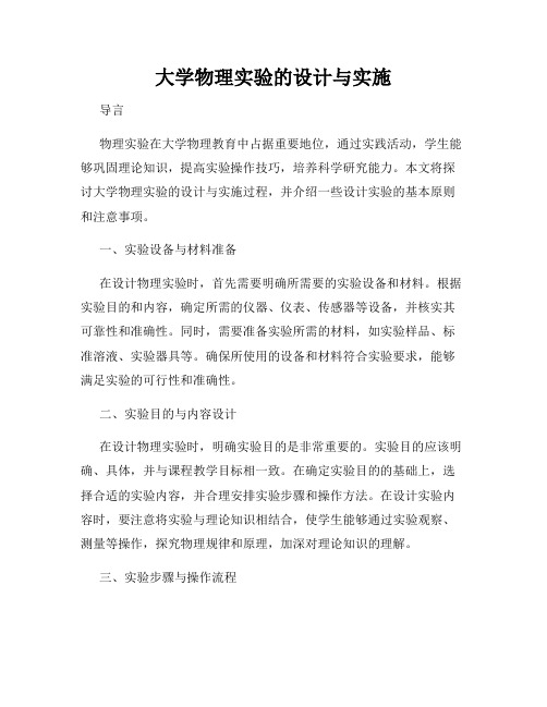 大学物理实验的设计与实施