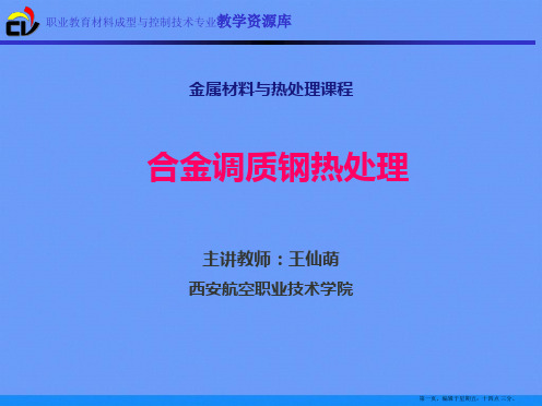 合金调质钢热处理ppt资料