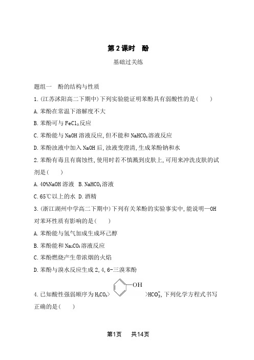 人教版高中化学选择性必修第3册 第三章 烃的衍生物 第二节 醇 酚 第2课时 酚