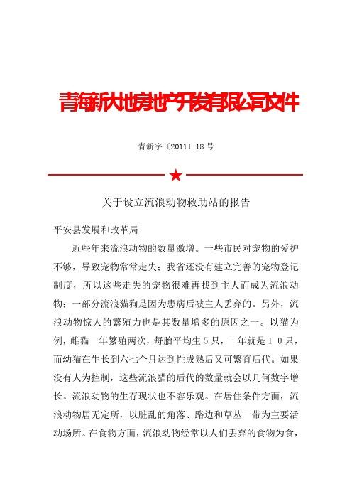 关于设立流浪动物收容救助站的报告123