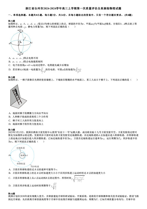 浙江省台州市2024-2024学年高三上学期第一次质量评估全真演练物理试题