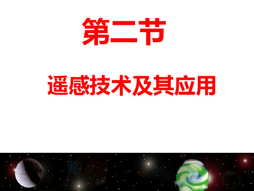 湘教版高中地理必修三3.2遥感技术及其应用课件 (共47张PPT)