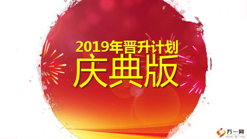 国寿2019年晋升计划庆典版34页