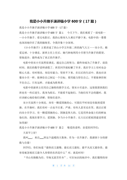 我是小小升旗手演讲稿小学600字(17篇)