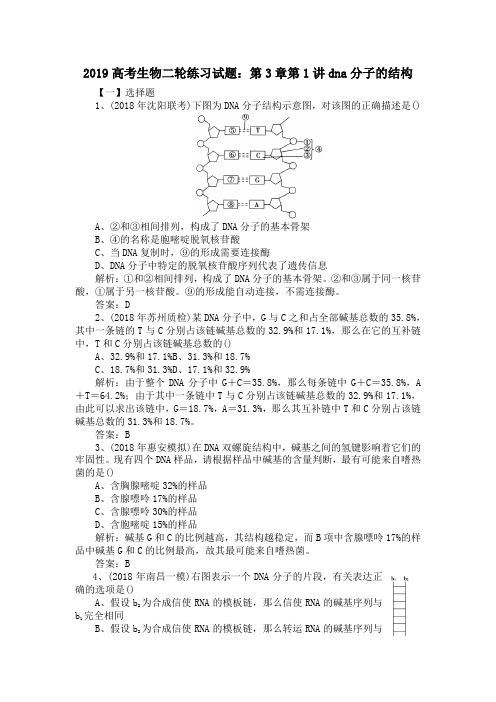 2019高考生物二轮练习试题：第3章第1讲dna分子的结构