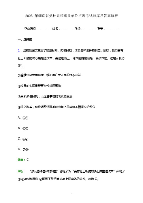 2023 年湖南省党校系统事业单位招聘考试题库及答案解析