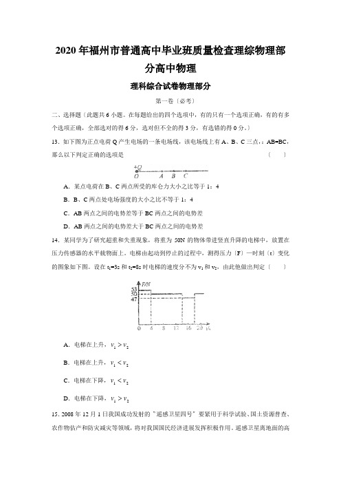 2020年福州市普通高中毕业班质量检查理综物理部分高中物理