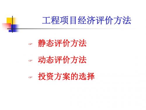 工程项目经济评价方法-PPT精选文档