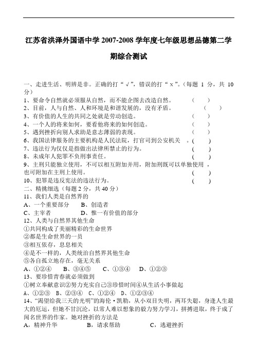 江苏省洪泽外国语中学七年级思想品德第二学期综合测试