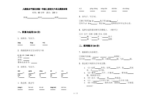 人教版水平强化训练一年级上册语文六单元模拟试卷