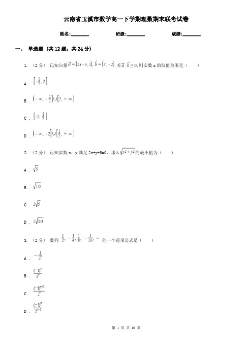云南省玉溪市数学高一下学期理数期末联考试卷