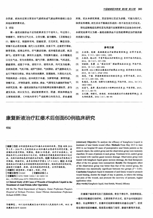 康复新液治疗肛瘘术后创面60例临床研究