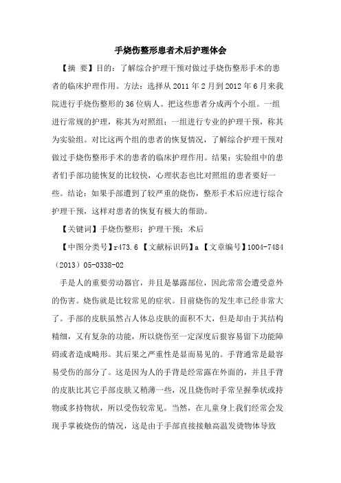 手烧伤整形患者术后护理体会论文