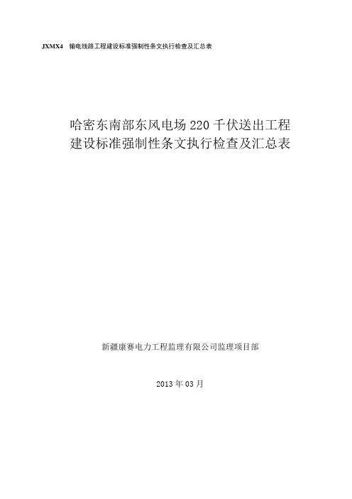 JXMX4输电线路工程建设标准强制性条文执行检查及汇总表(填写内容模板)