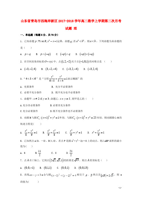 山东省青岛市西海岸新区2017_2018学年高二数学上学期第二次月考试题理