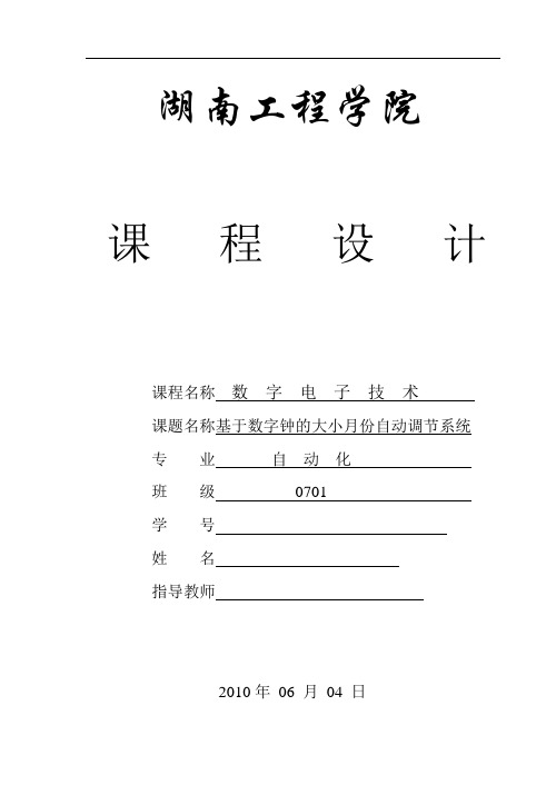 课程设计：基于数字钟的大小月份自动调节系统课程设计说明书.