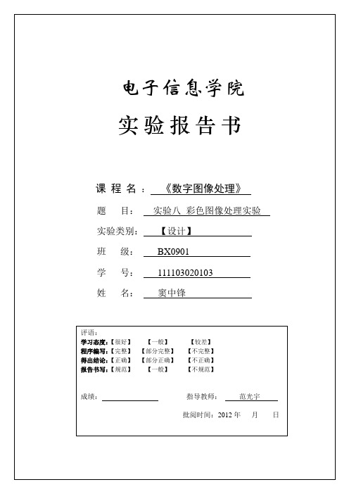 数字图像处理_实验报告书(八)彩色图像处理