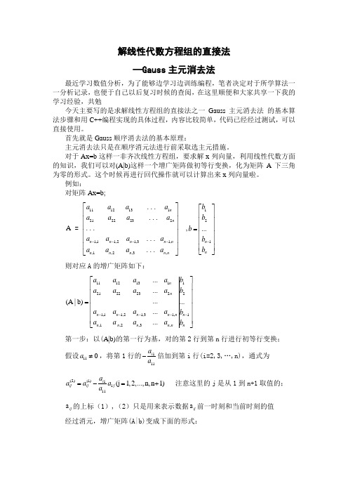 解线性代数方程组的直接法之Gauss主元消去法及其C++编程代码