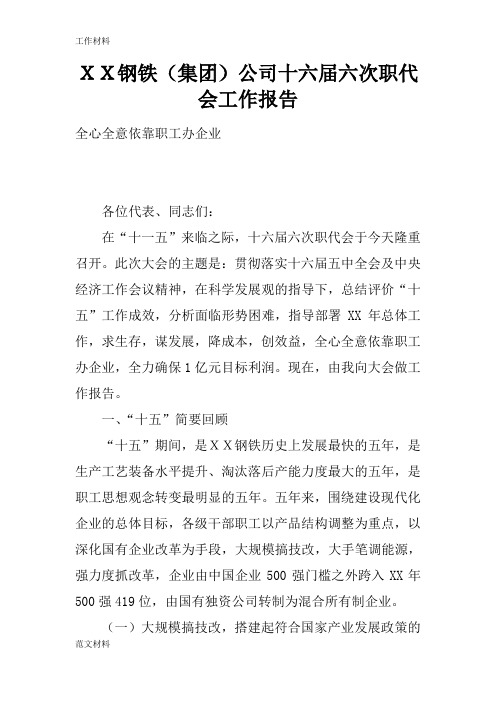 【知识学习】XX钢铁(集团)公司十六届六次职代会工作报告