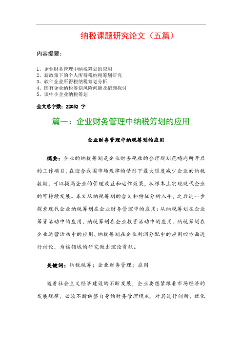 纳税课题研究论文(五篇):企业财务管理中纳税筹划的应用、新政策下的个人所得税纳税筹划研究…
