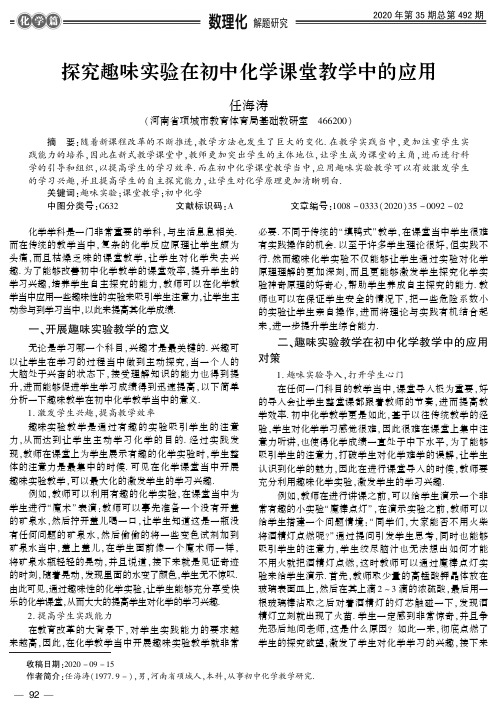 探究趣味实验在初中化学课堂教学中的应用