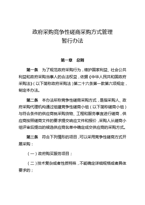 财库〔2014〕214号-财政部政府采购竞争性磋商采购方式管理暂行办法