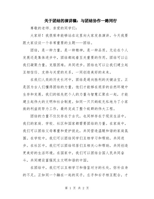 关于团结的演讲稿：与团结协作一路同行