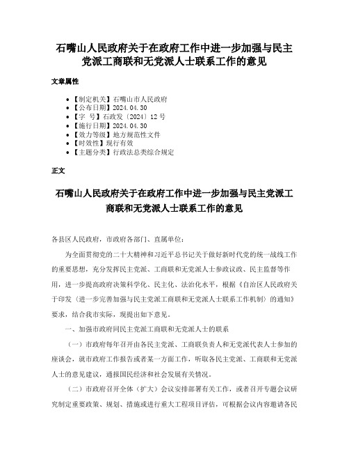 石嘴山人民政府关于在政府工作中进一步加强与民主党派工商联和无党派人士联系工作的意见