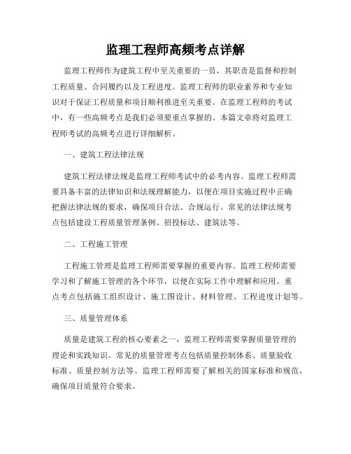 监理工程师高频考点详解