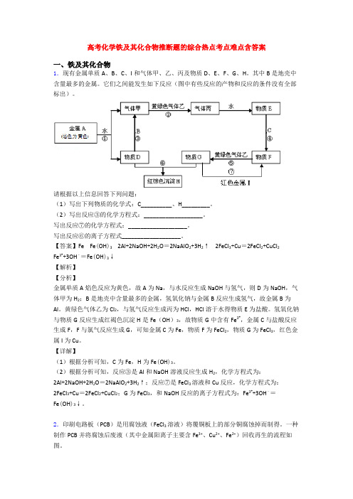 高考化学铁及其化合物推断题的综合热点考点难点含答案