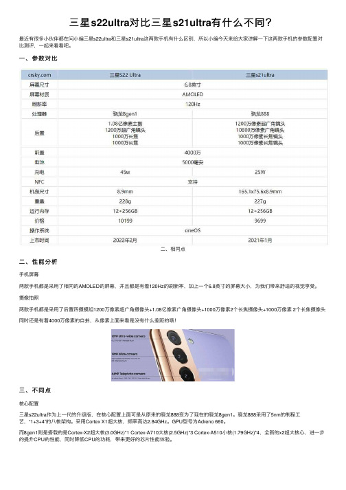 三星s22ultra对比三星s21ultra有什么不同？