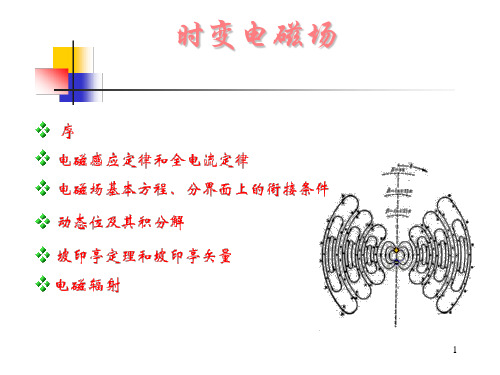 电磁场导论 第五章 时变场