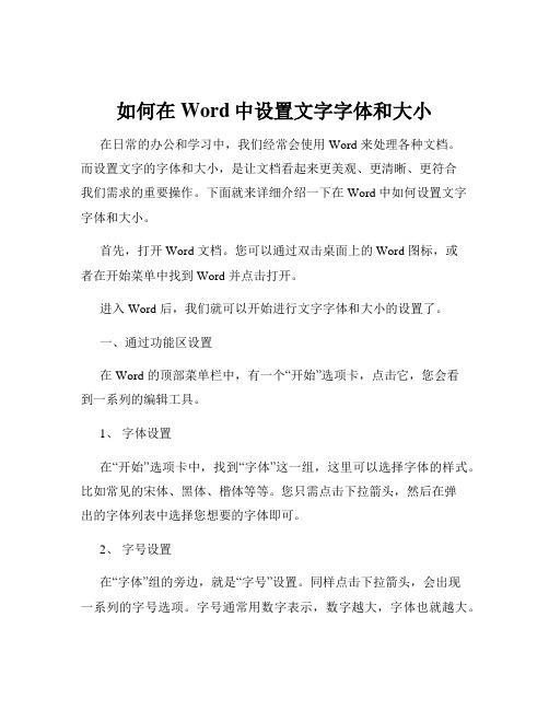 如何在Word中设置文字字体和大小