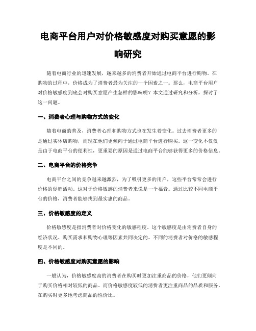 电商平台用户对价格敏感度对购买意愿的影响研究