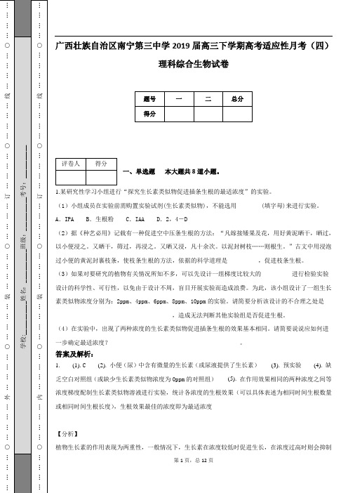 广西壮族自治区南宁第三中学2019届高三下学期高考适应性月考(四)理科综合生物试卷