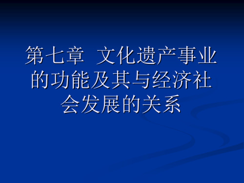 第七章 文化遗产事业的功能及其与经济社会发展的关系