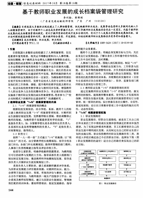 基于教师职业发展的成长档案袋管理研究