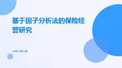 基于因子分析法的保险经营研究