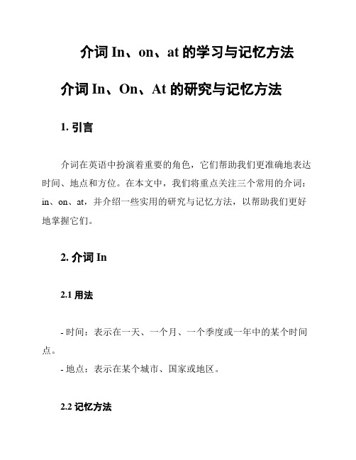 介词In、on、at的学习与记忆方法