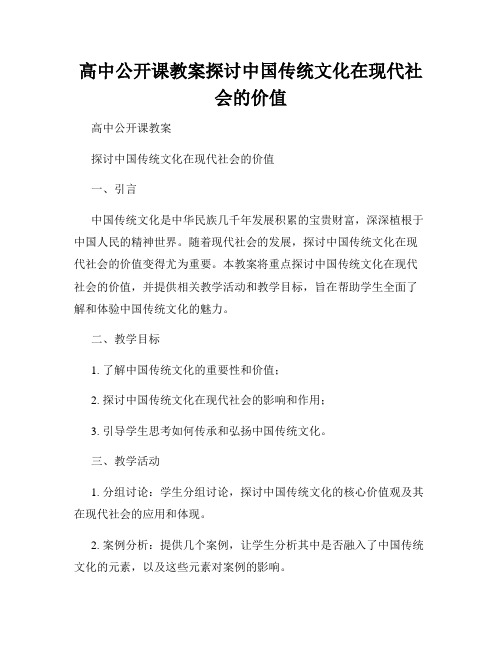 高中公开课教案探讨中国传统文化在现代社会的价值